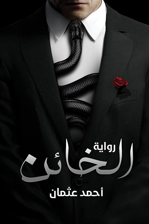 رواية الخائن – أحمد عثمان