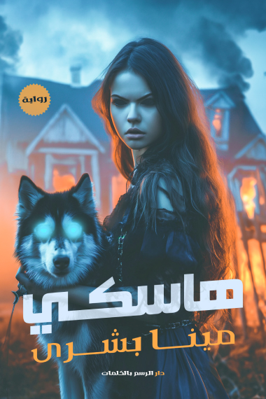 رواية هاسكي – مينا بشرى