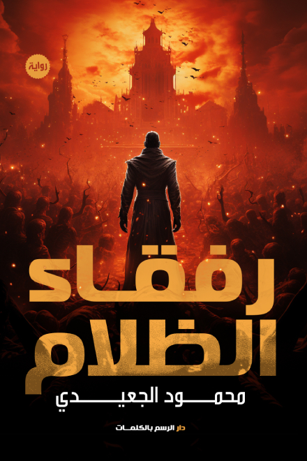 رواية رفقاء الظلام – محمود الجعيدي