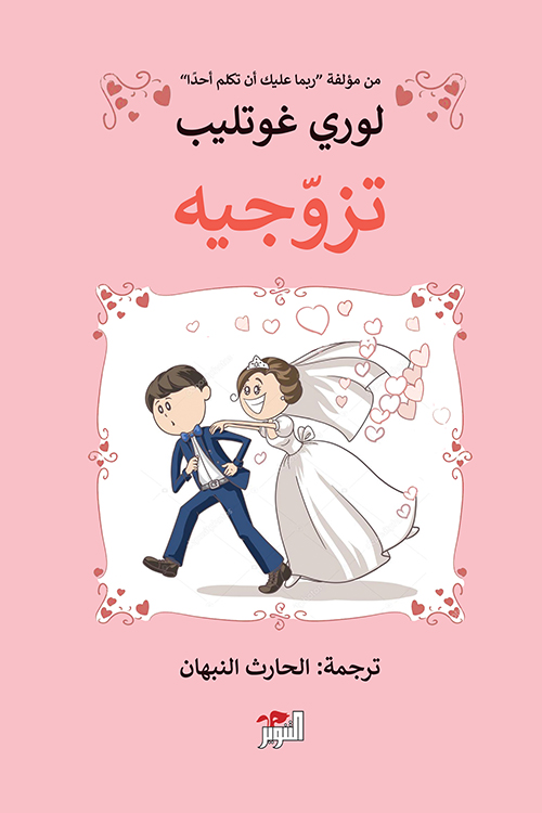 كتاب تزوجيه – لوري غوتليب