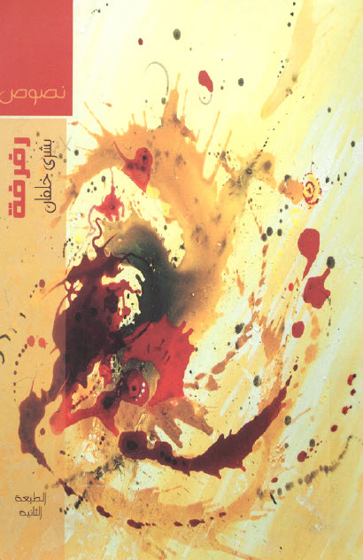 كتاب رفرفة – بشرى خلفان