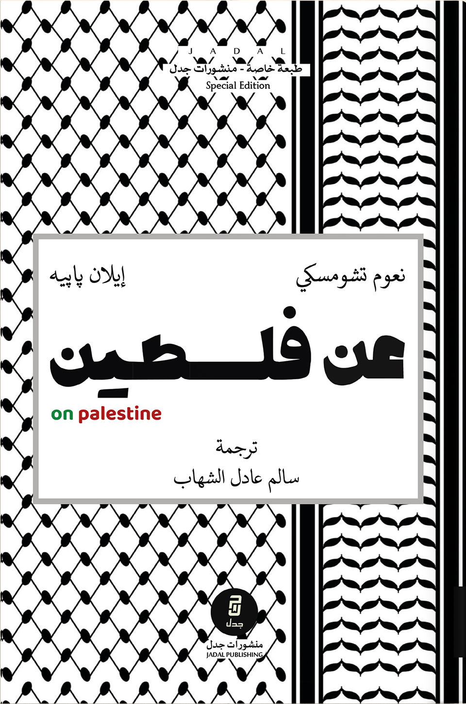 كتاب عن فلسطين – نعوم تشومسكي وإيلان بابيه