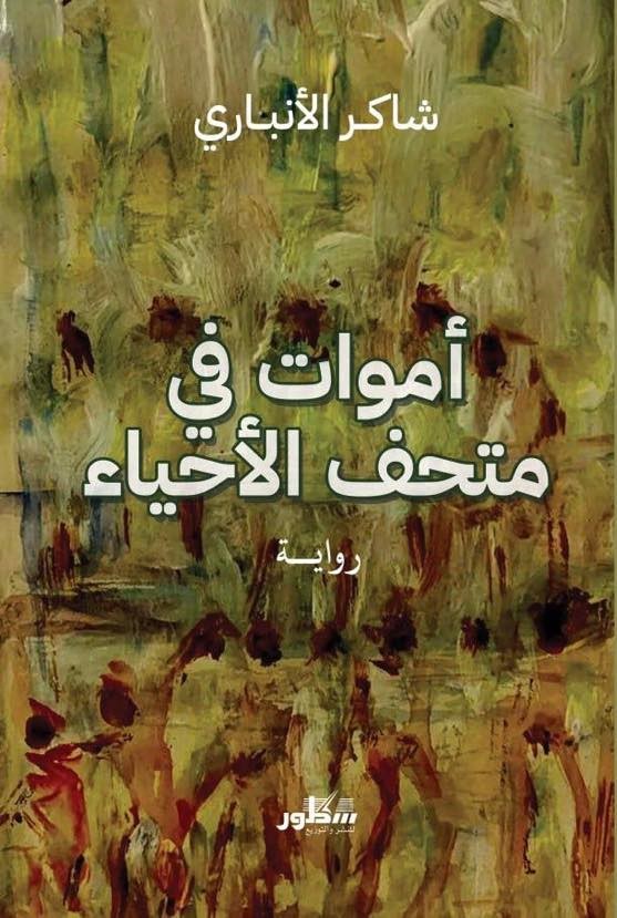 رواية أموات في متحف الأحياء – شاكر الأنباري