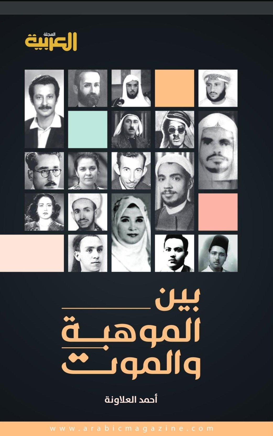 كتاب بين الموهبة والموت – أحمد العلاونة
