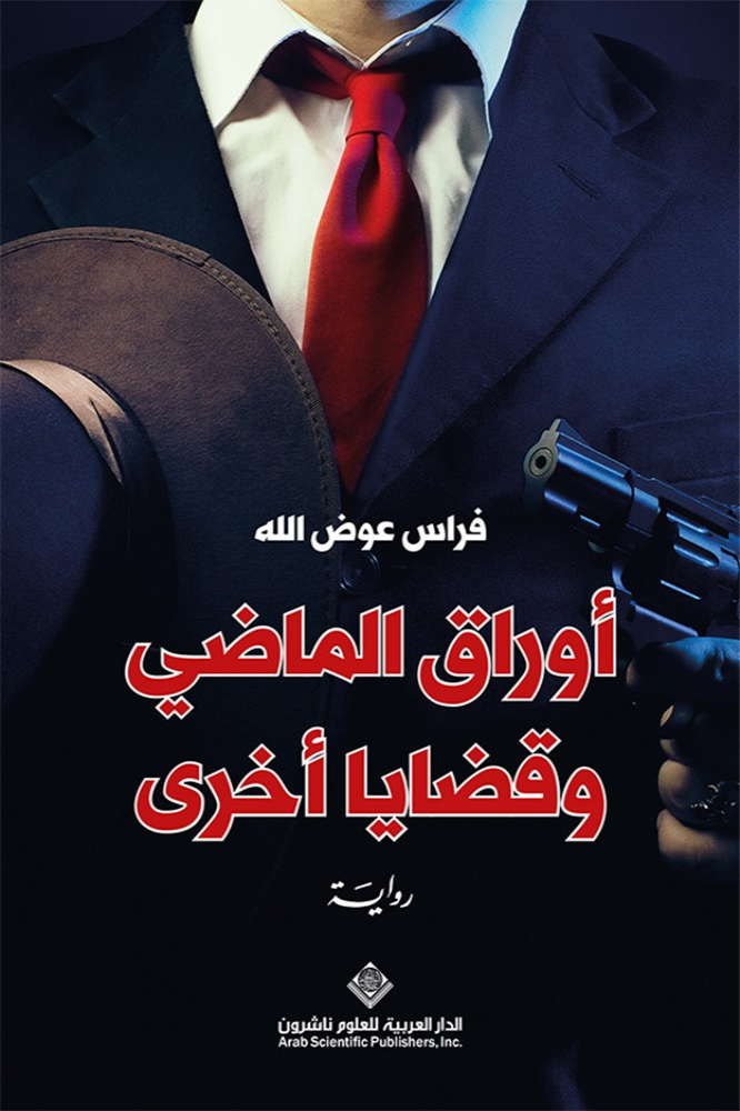 رواية أوراق الماضي وقضايا أخرى – فراس عوض الله