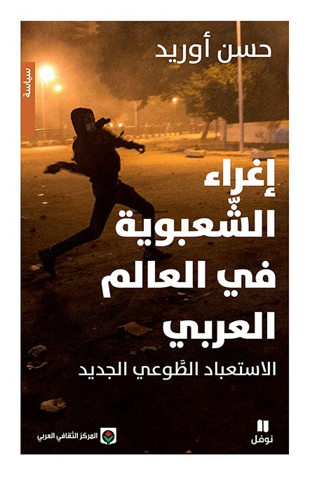تحميل كتاب إغراء الشعبوية في العالم العربي (الاستعباد الطوعي الجديد) – حسن أوريد