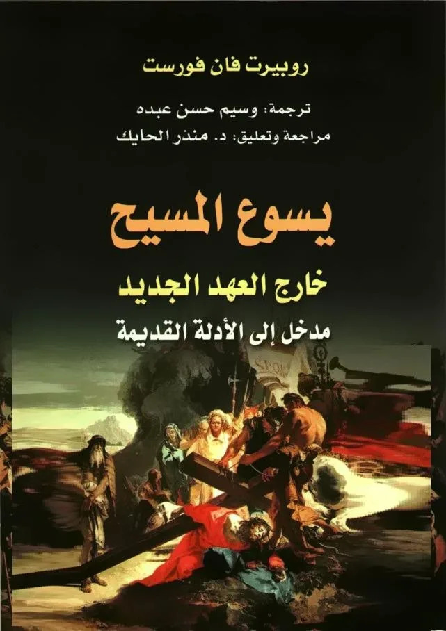 كتاب يسوع المسيح خارج العهد الجديد – روبيرت فان فورست