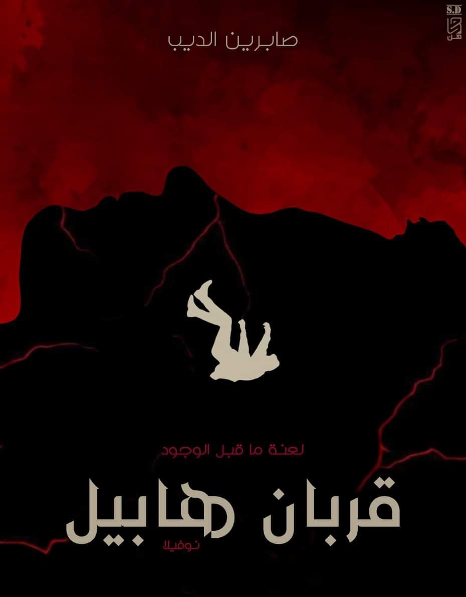 رواية قربان هابيل – صابرين الديب