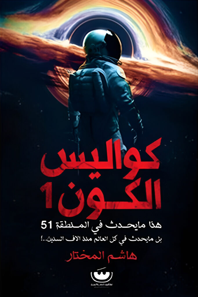 كتاب كواليس الكون – هاشم المختار