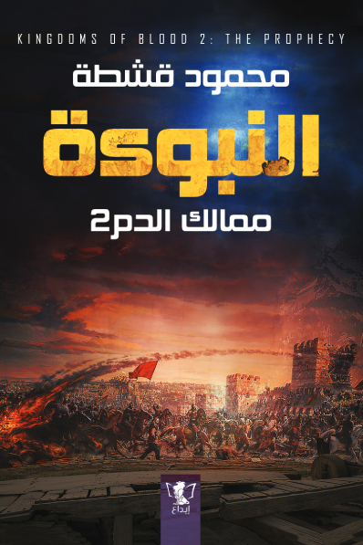 رواية النبوءة (ممالك الدم 2) – محمود قشطة