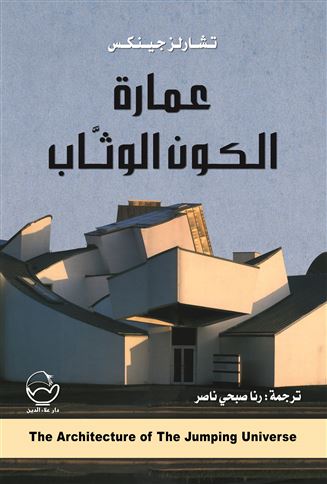 كتاب عمارة الكون الوثاب – تشارلز جينكس