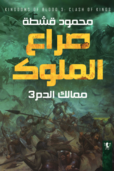 رواية صراع الملوك (ممالك الدم 3) – محمود قشطة