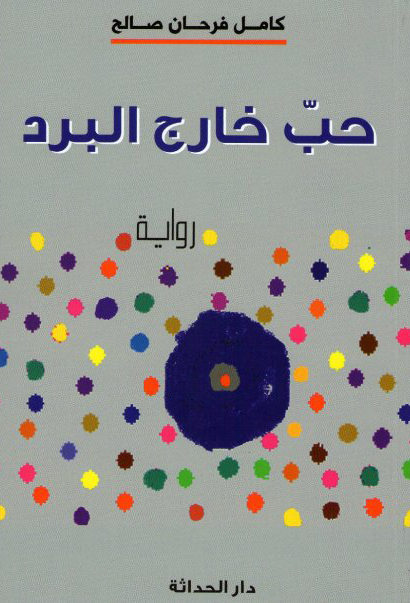 رواية حب خارج البرد – كامل فرحان صالح