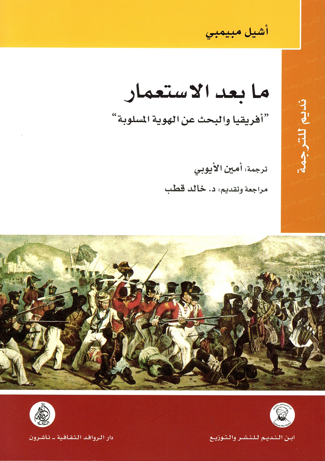 كتاب ما بعد الاستعمار (أفريقيا والبحث عن الهوية المسلوبة) – أشيل مبيمبي