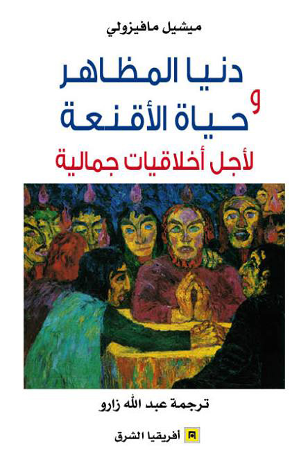 كتاب دنيا المظاهر وحياة الأقنعة – ميشيل مافيزولي