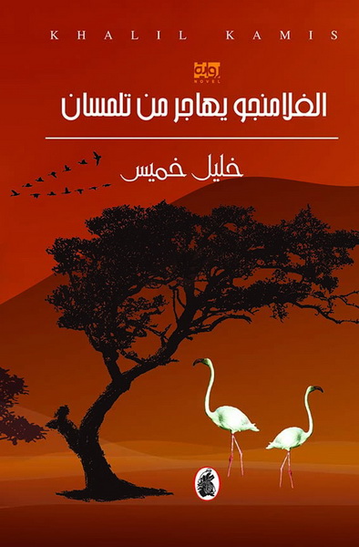 رواية الفلامنجو يهاجر من تلمسان – خليل خميس