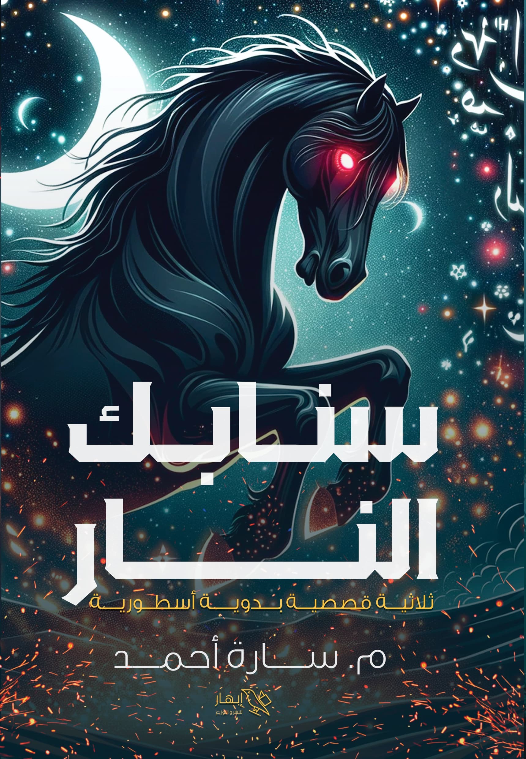 كتاب سنابك النار – سارة أحمد