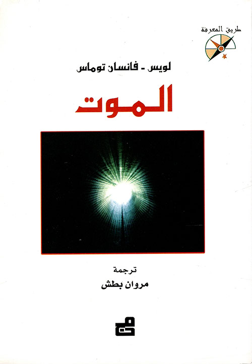 كتاب الموت – لويس فانسان توماس