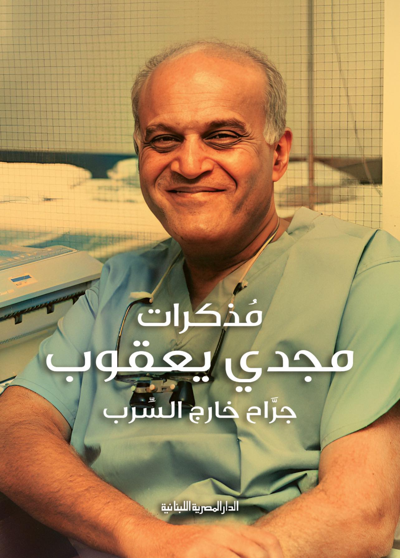 تحميل كتاب مذكرات مجدي يعقوب – جراح خارج السرب