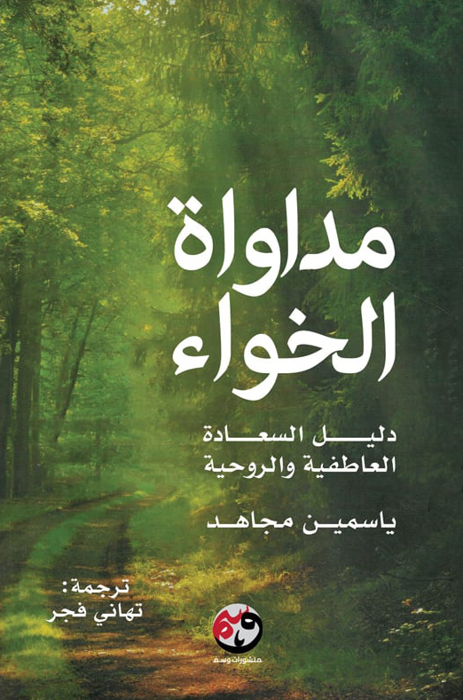 تحميل كتاب مداواة الخواء – ياسمين مجاهد
