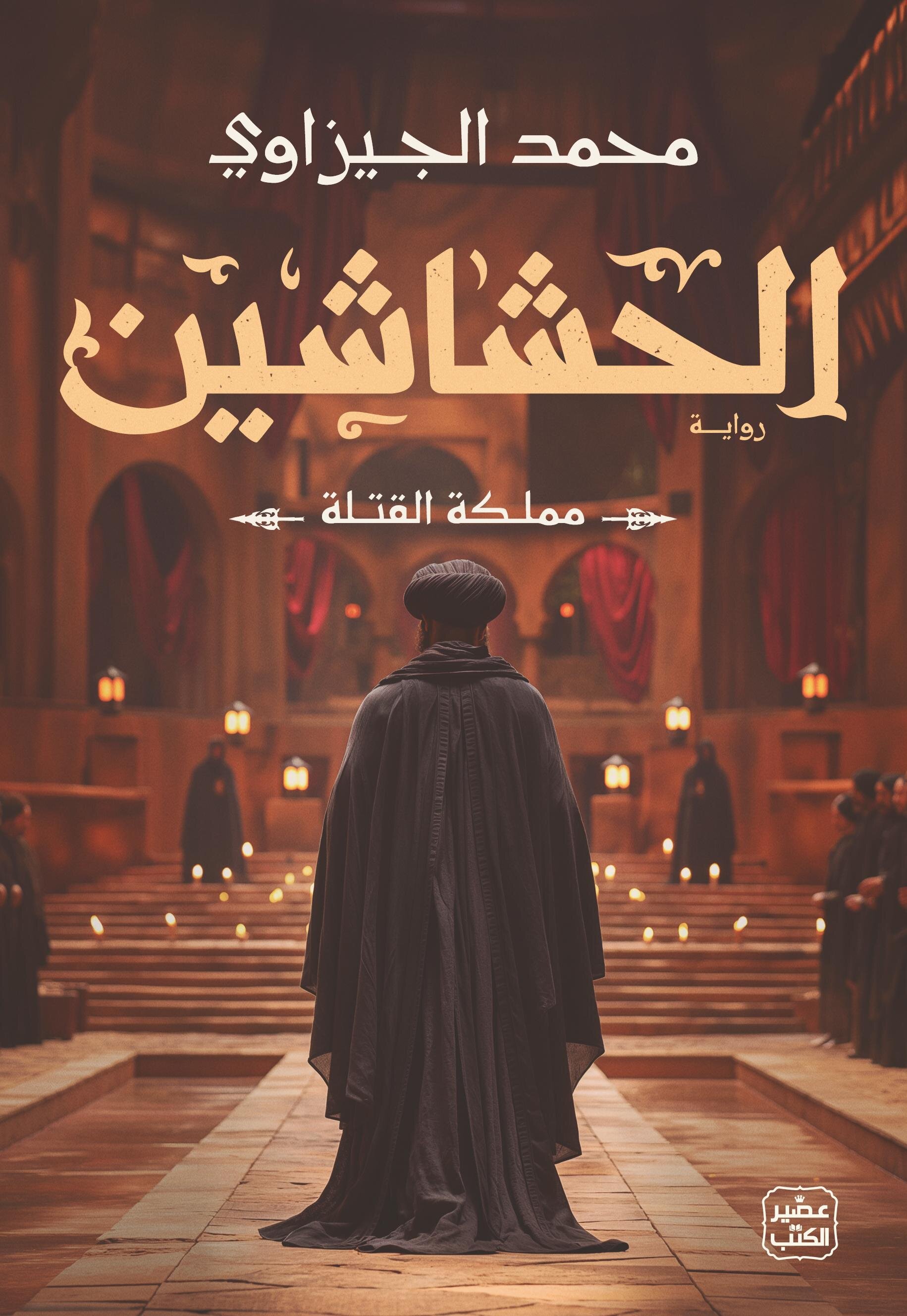 تحميل رواية الحشاشين (مملكة القتلة) – محمد الجيزاوي