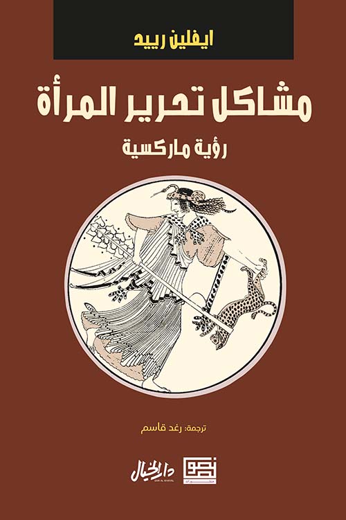 كتاب مشاكل تحرير المرأة (رؤية ماركسية) – ايفلين رييد