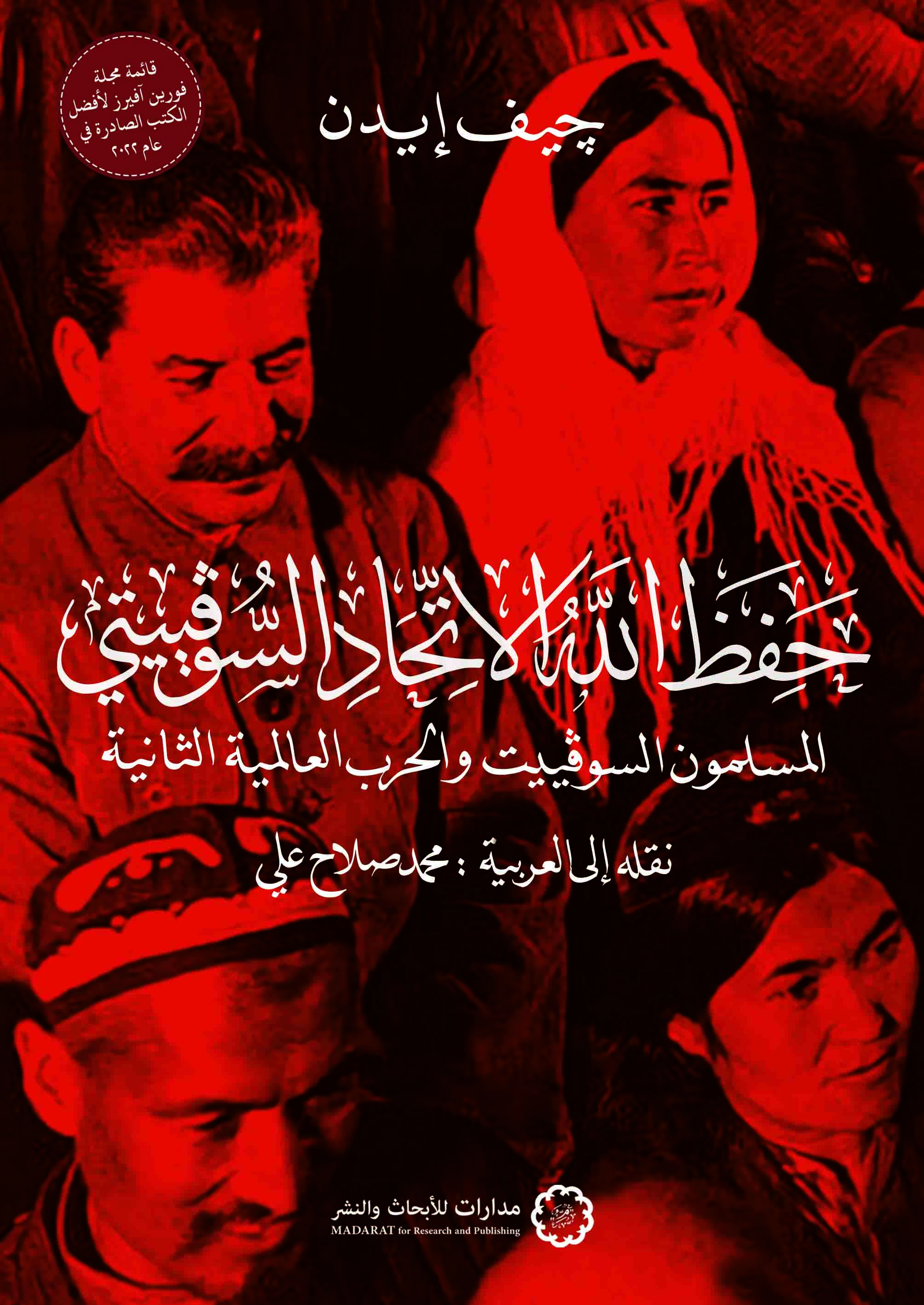 كتاب حفظ الله الاتحاد السوفييتي (المسلمون السوفييت والحرب العالمية الثانية) – جيف إيدن