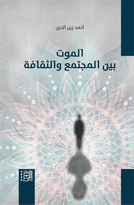 كتاب الموت بين المجتمع والثقافة – أحمد زين الدين
