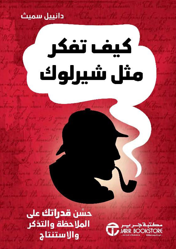 كتاب كيف تفكر مثل شيرلوك – دانييل سميث