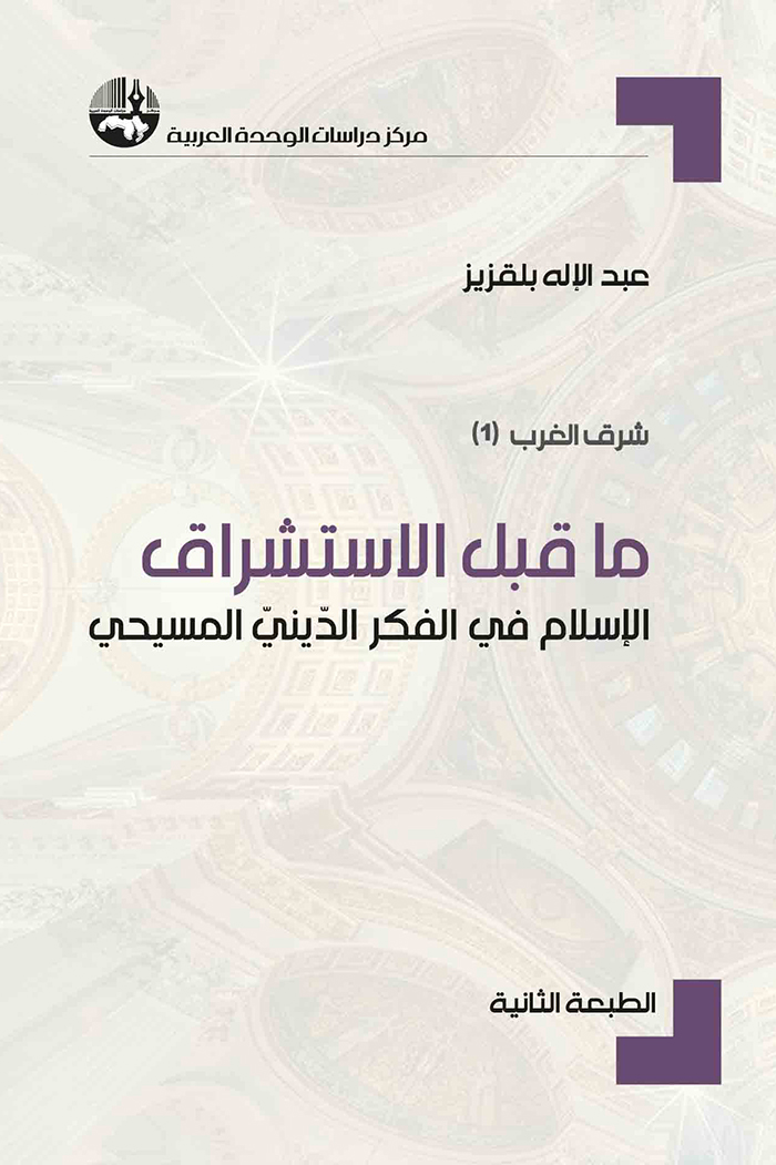 كتاب ما قبل الاستشراق – عبد الإله بلقزيز