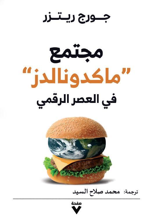 كتاب مجتمع ماكدونالدز في العصر الرقمي – جورج ريتزر