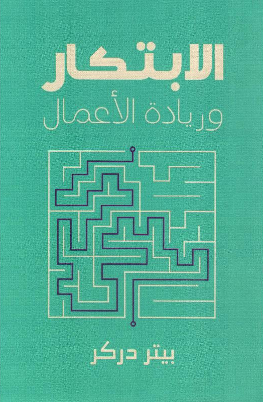 كتاب الابتكار وريادة الاعمال – بيتر دركر