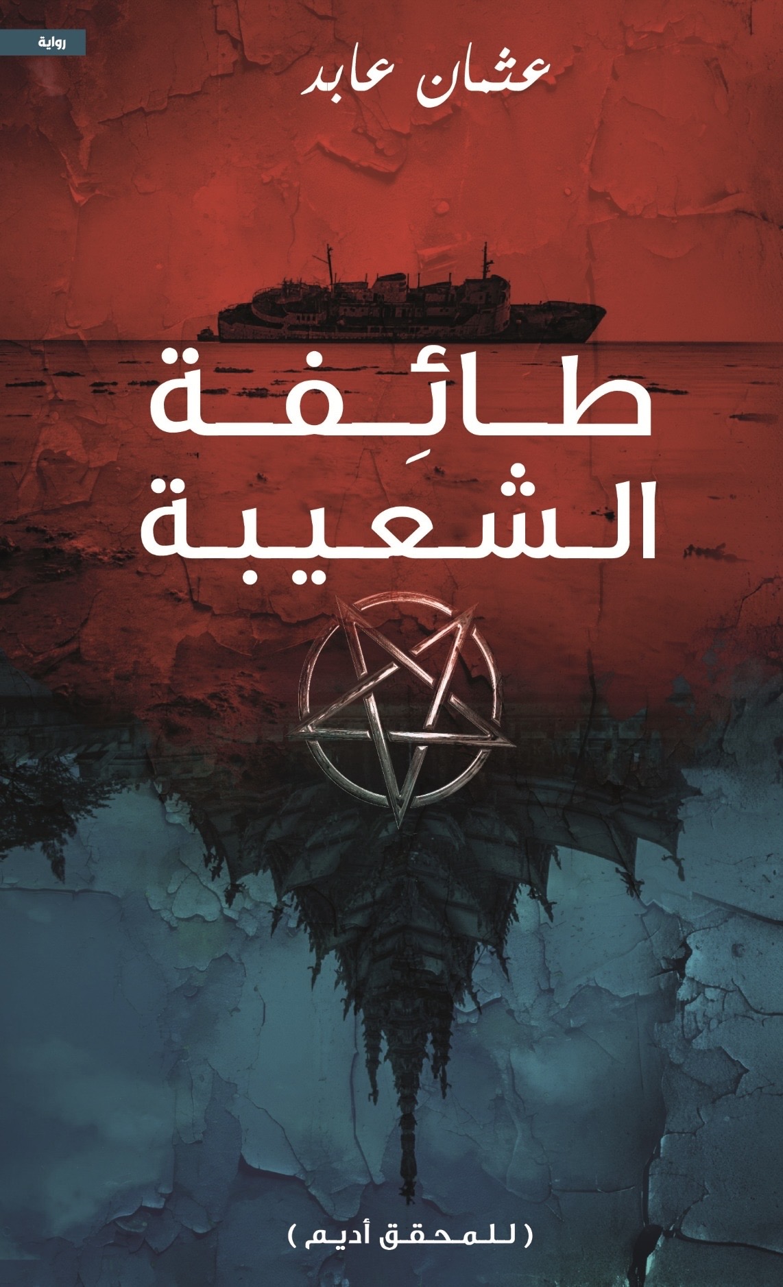رواية طائفة الشعيبة – عثمان عابد