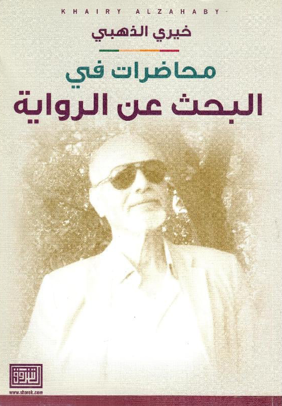 كتاب محاضرات في البحث عن الرواية – خيري الذهبي