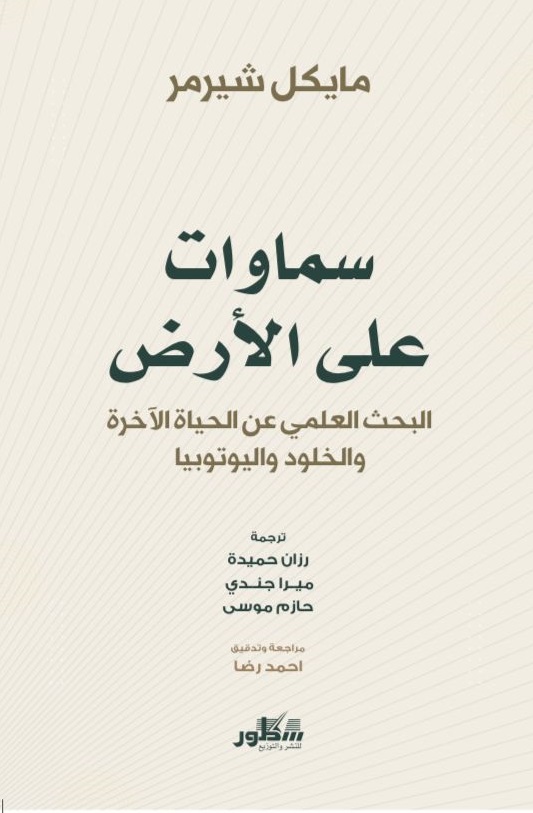 كتاب سماوات على الأرض – مايكل شيرمر