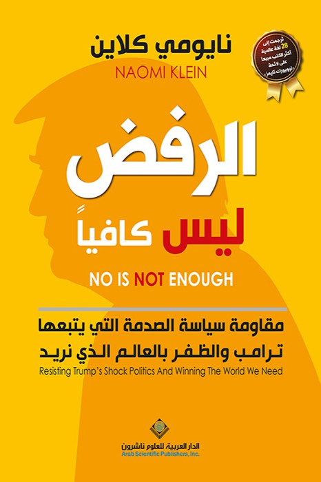 كتاب الرفض ليس كافيا – نايومي كلاين