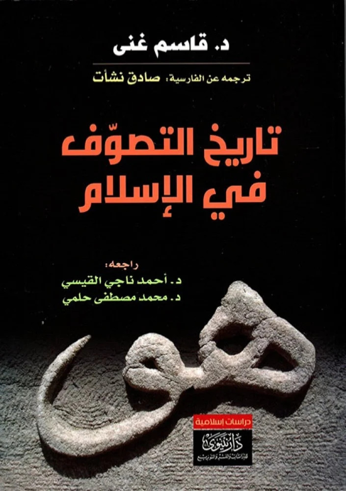كتاب تاريخ التصوف في الإسلام – قاسم غنى
