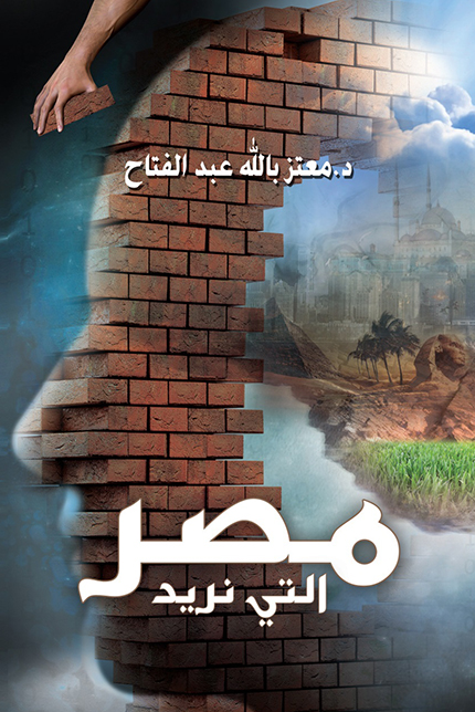 كتاب مصر التي نريد – معتز بالله عبد الفتاح