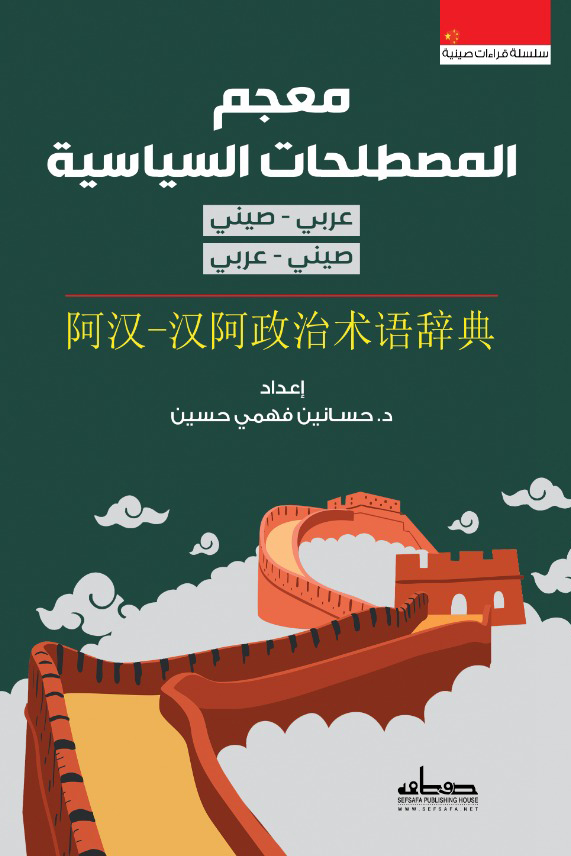 تحميل كتاب معجم المصطلحات السياسية – حسانين فهمي حسين