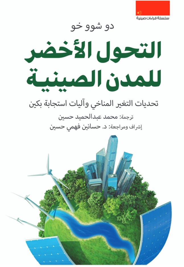 كتاب التحول الأخضر للمدن الصينية – دو شوو خو