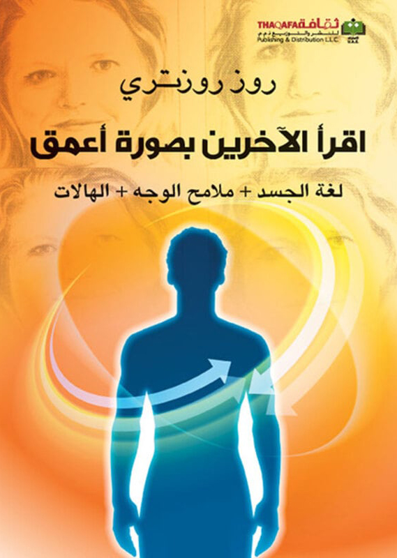 كتاب اقرأ الآخرين بصورة أعمق – روز روزتري