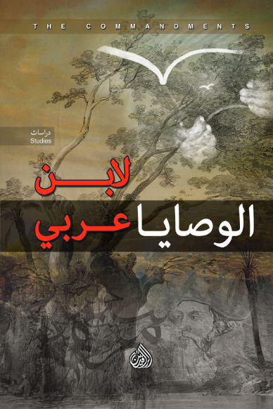 كتاب الوصايا لابن عربي – محيي الدين ابن عربي