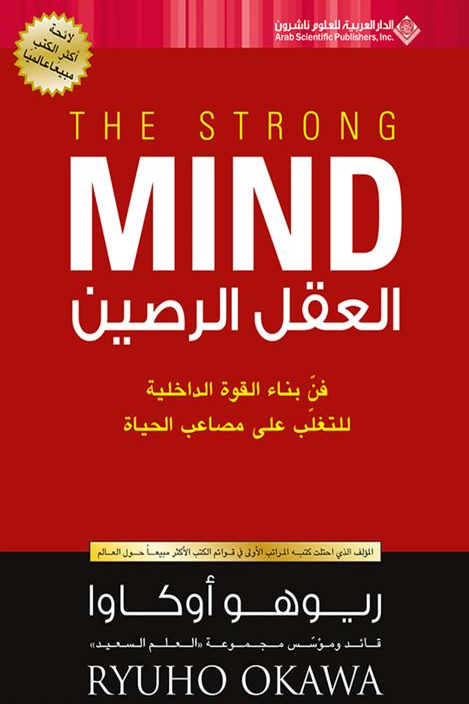 كتاب العقل الرصين – ريوهو أوكاوا