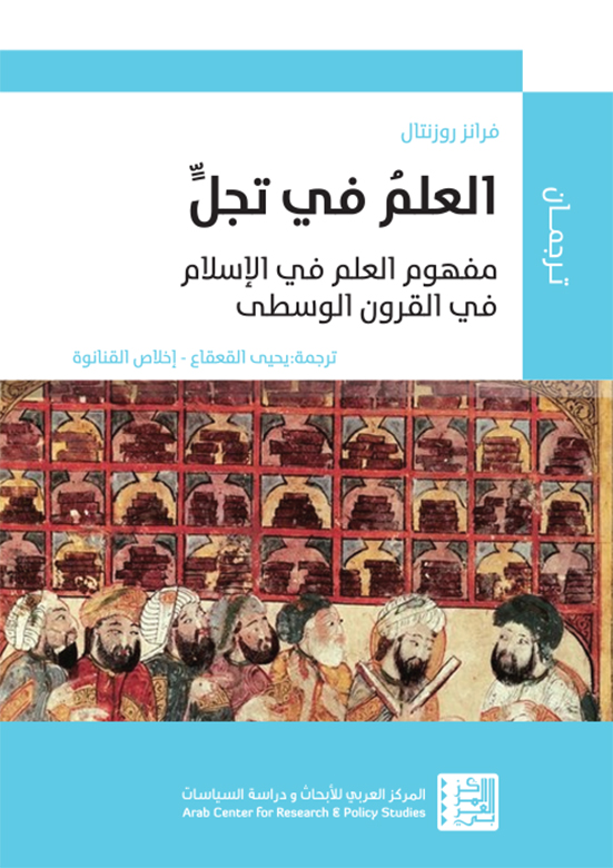 كتاب العلم في تجل (مفهوم العلم في الإسلام في القرون الوسطى) – فرانز روزنتال