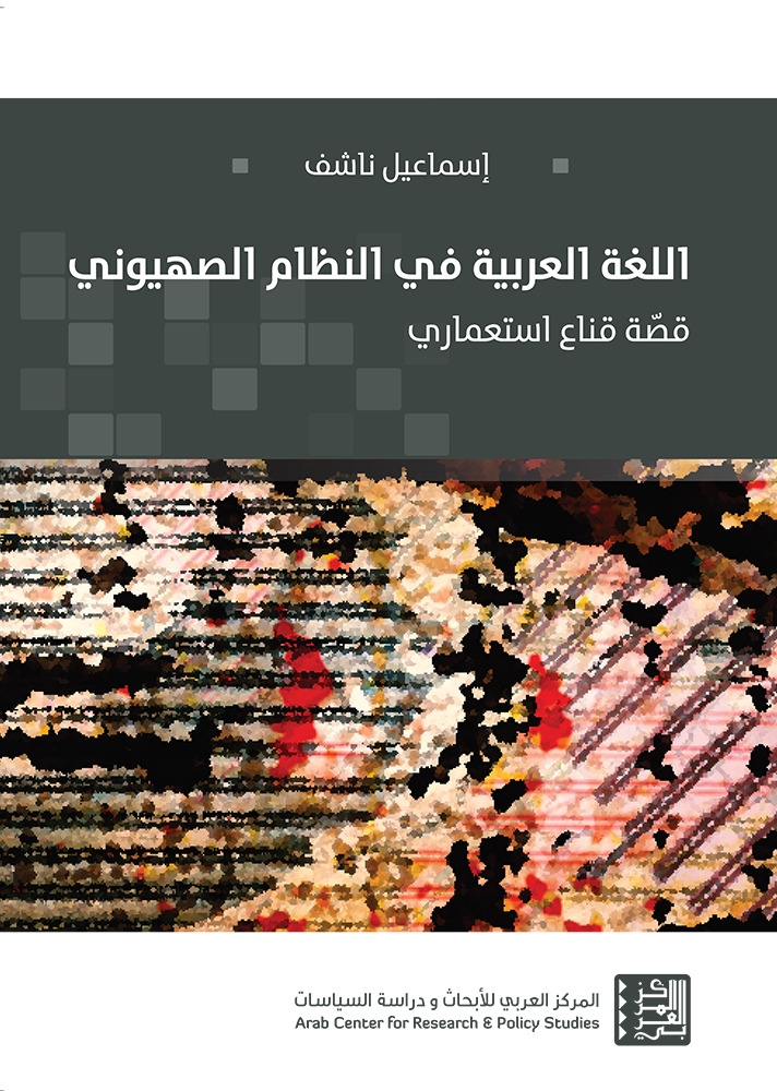 كتاب اللغة العربية في النظام الصهيوني (قصة قناع استعماري) – إسماعيل ناشف