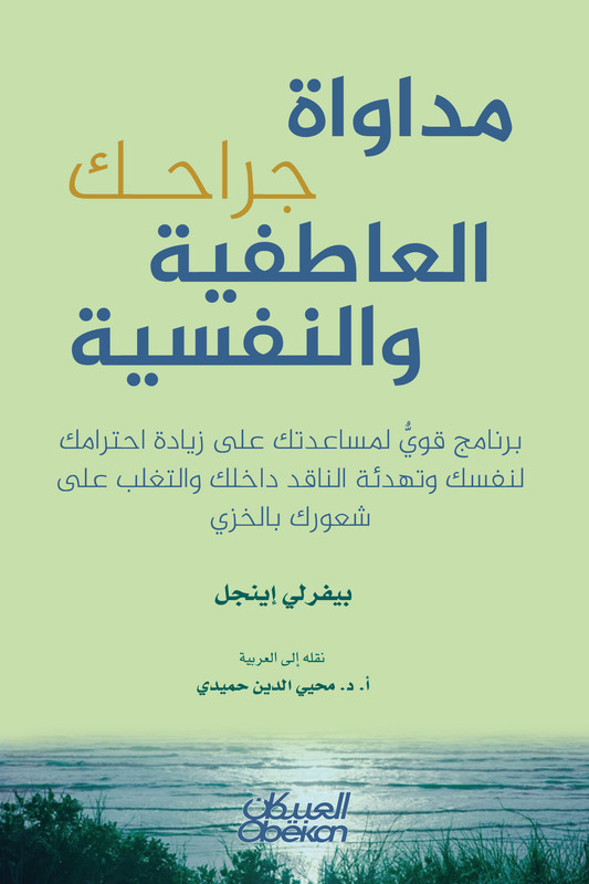 كتاب مداواة جراحك العاطفية والنفسية – بيفرلي إينجل