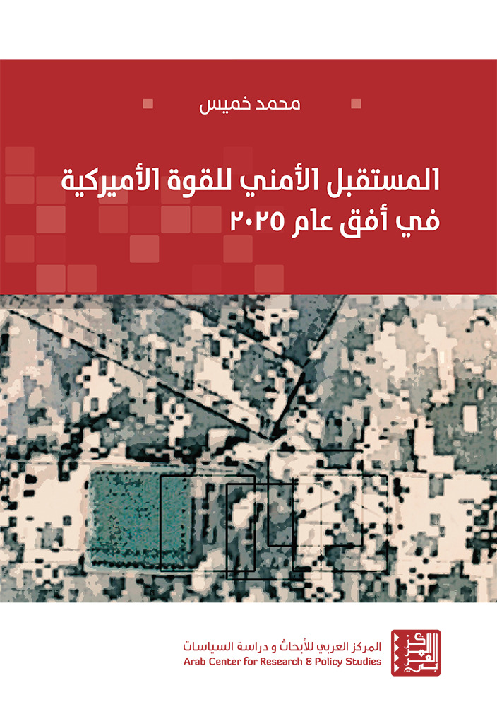 تحميل كتاب المستقبل الأمني للقوة الأميركية في أفق عام 2025 – محمد خميس