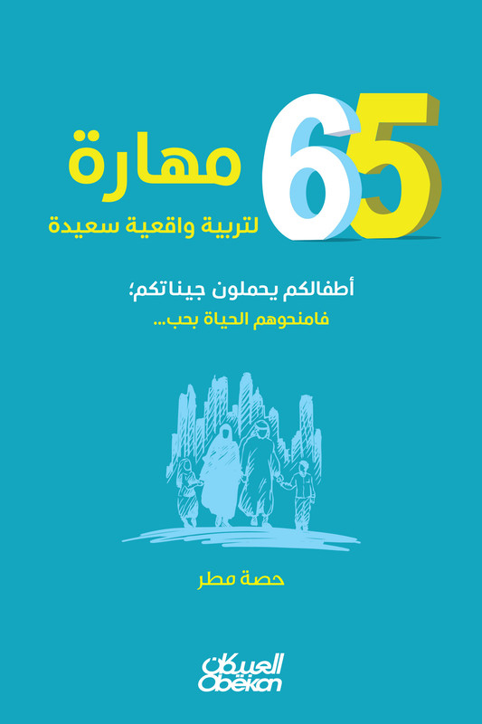 كتاب 65 مهارة لتربية واقعية سعيدة – حصة مطر