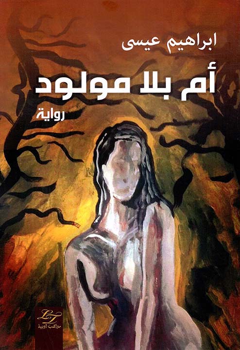 رواية أم بلا مولود – إبراهيم عيسى