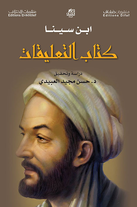 كتاب التعليقات – ابن سينا